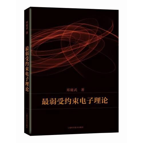 最弱受約束電子理論