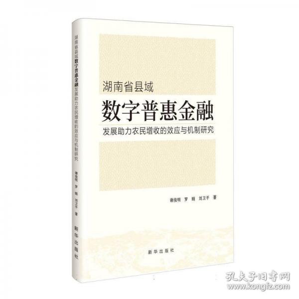 湖南省县域数字普惠金融发展助力农民增收的效应与机制研究