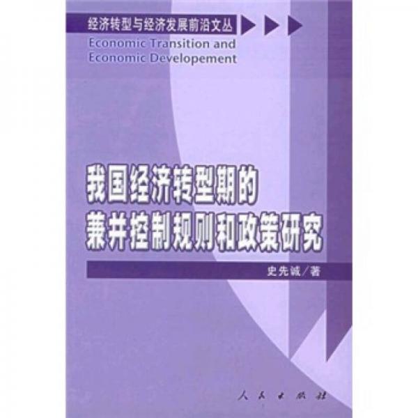 我國經(jīng)濟(jì)轉(zhuǎn)型期的兼并控制規(guī)則和政策研究