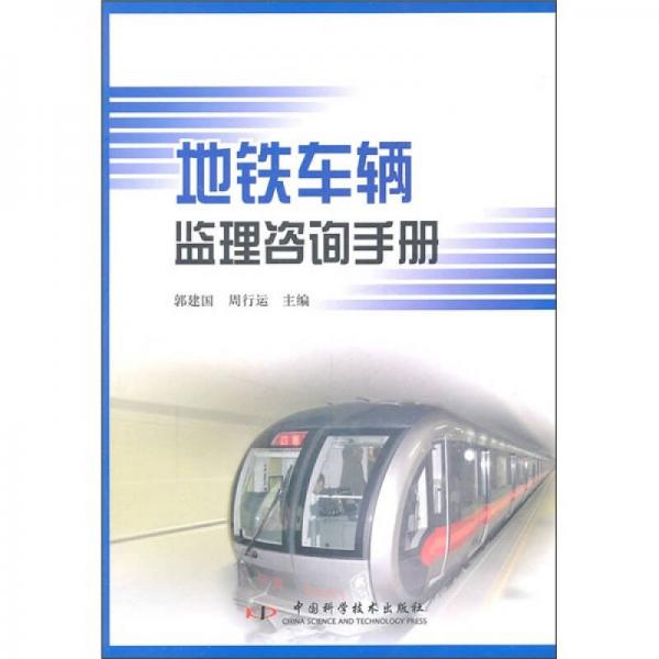 地鐵車輛監(jiān)理咨詢手冊