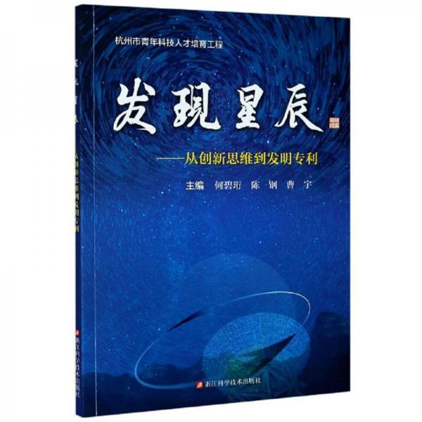 发现星辰：从创新思维到发明专利