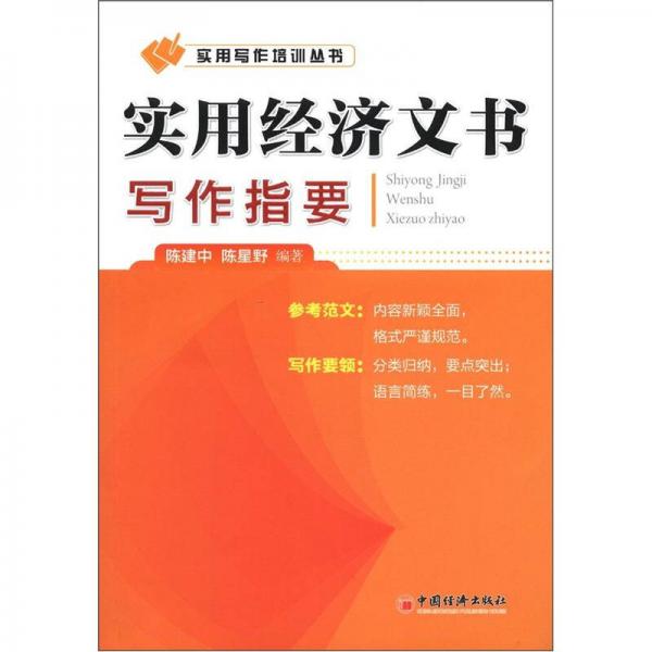 實(shí)用寫作培訓(xùn)叢書：實(shí)用經(jīng)濟(jì)文書寫作指要
