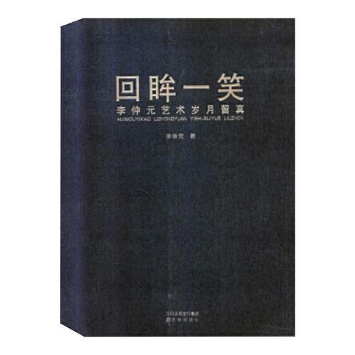 回眸一笑——李仲元藝術(shù)歲月留真