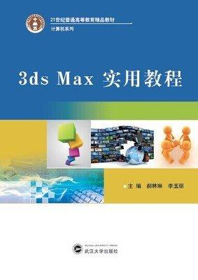 3ds Max實用教程