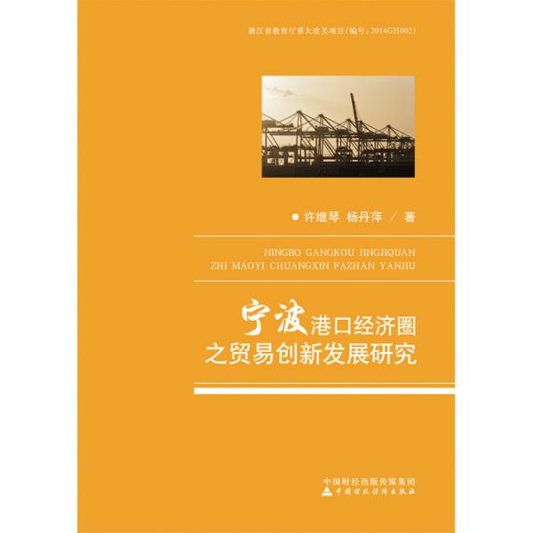 寧波港口經(jīng)濟(jì)圈之貿(mào)易創(chuàng)新發(fā)展研究