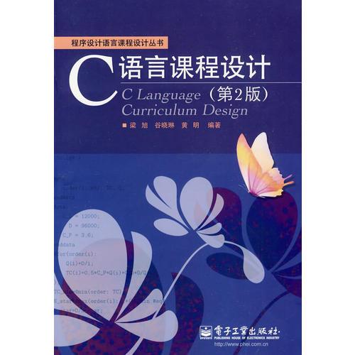 C語言課程設(shè)計(jì)（第2版）