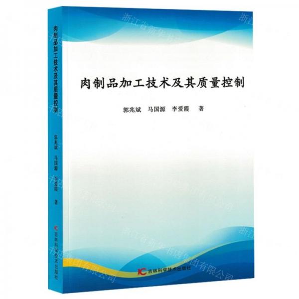 肉制品加工技術(shù)及其質(zhì)量控制
