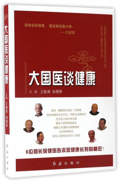 大國醫(yī)談健康