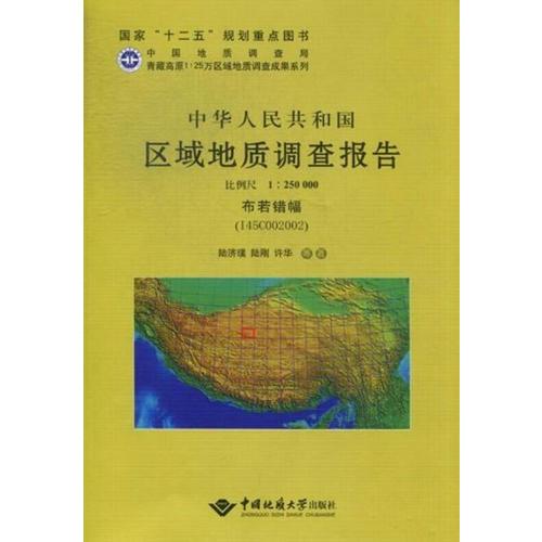 中华人民共和国区域地质调查报告　布若错幅（I45C002002）比例尺1：250000
