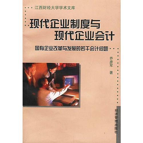現(xiàn)代企業(yè)制度與現(xiàn)代企業(yè)會(huì)計(jì)：國(guó)有企業(yè)改革與發(fā)展的若干會(huì)計(jì)問題