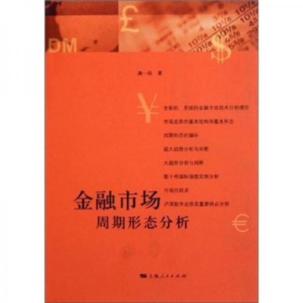 金融市場周期形態(tài)分析
