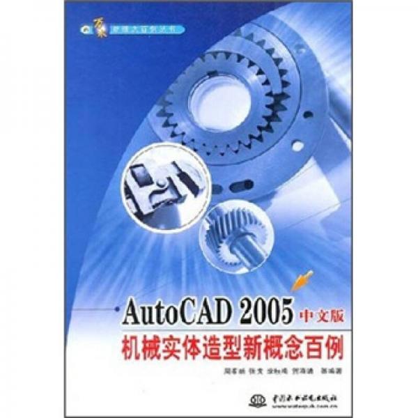 AutoCAD 2005中文版機(jī)械實(shí)體造型新概念百例