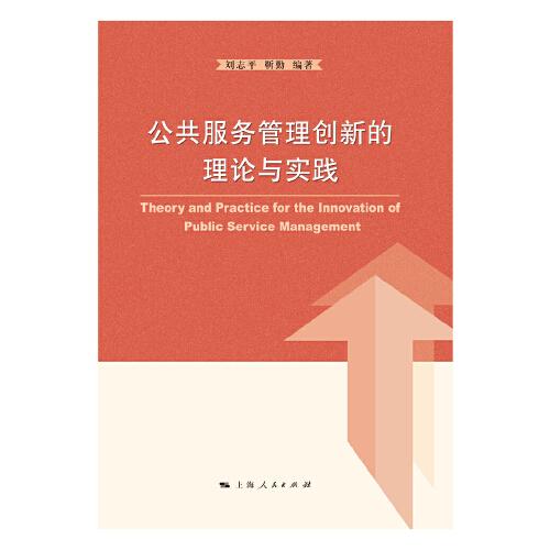 公共服务管理创新的理论与实践