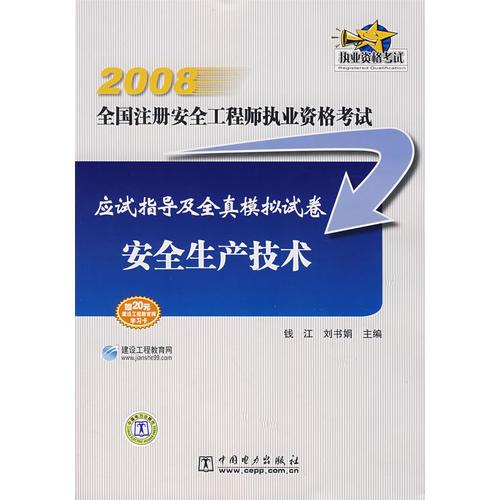 2008全國注冊安全工程師執(zhí)業(yè)資格考試應試指導及全真模擬試卷  