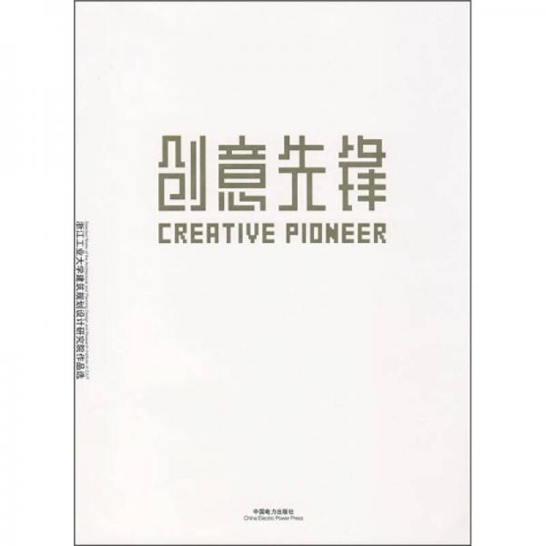 創(chuàng)意先鋒
