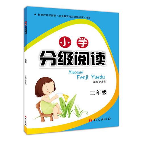 小学分级阅读2年级