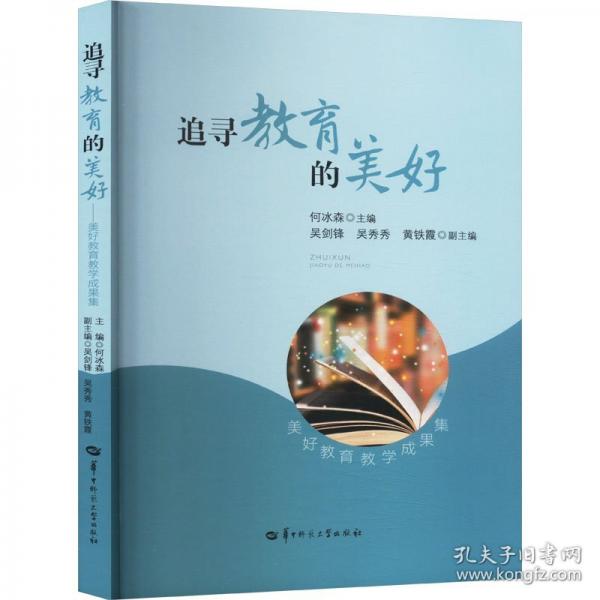 追尋教育的美好 美好教育成果集 教學(xué)方法及理論 何冰森,吳劍鋒,吳秀秀 等 編 新華正版