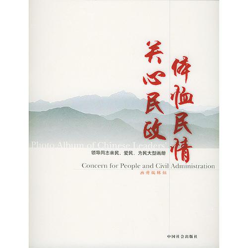體恤民情關(guān)心民政
