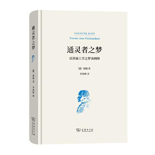 通靈者之夢——以形而上學(xué)之夢來闡釋