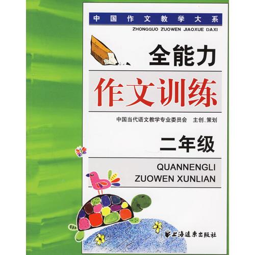 全能力作文訓(xùn)練（二年級(jí)）——中國(guó)作文教學(xué)大系