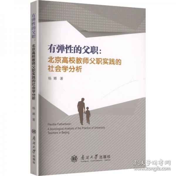 有弹性的父职:北京高校教师父职实践的社会学分析
