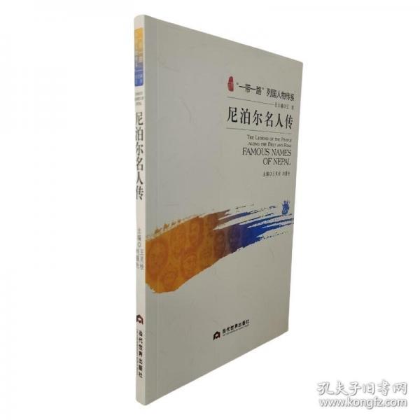 尼泊爾名人傳