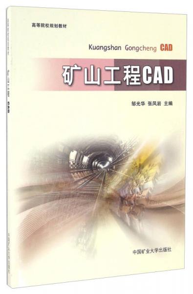 礦山工程CAD/高等院校規(guī)劃教材