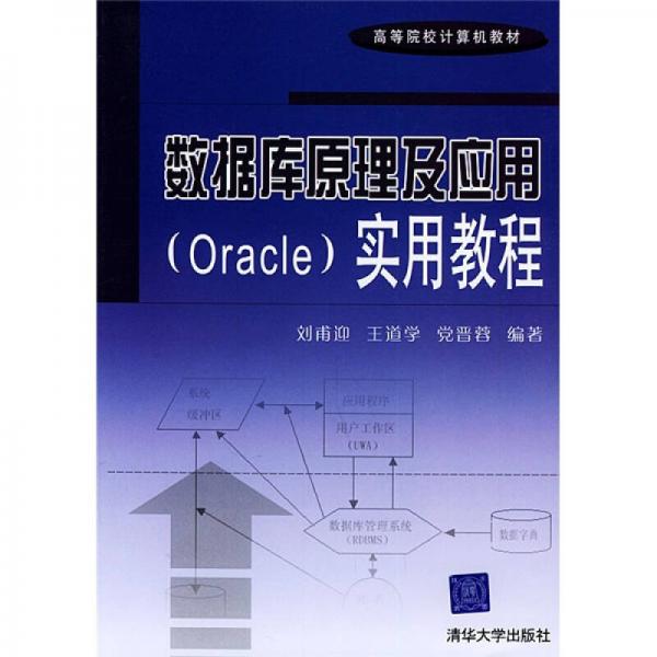 数据库原理及应用（Oracle）实用教程
