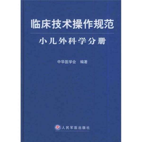 临床技术操作规范：小儿外科学分册