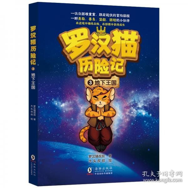 羅漢貓歷險記 3·