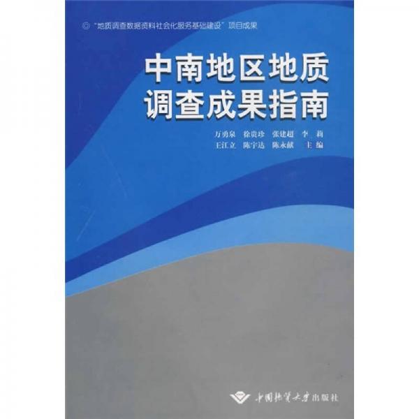 中南地區(qū)地質(zhì)調(diào)查成果指南