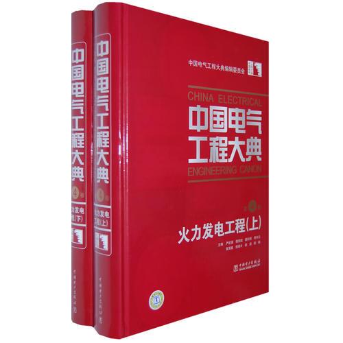 中国电气工程大典 第4卷 火力发电工程