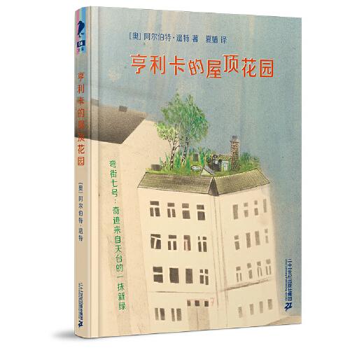 彩烏鴉文庫 亨利卡的屋頂花園