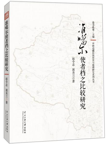 準噶爾使者檔之比較研究