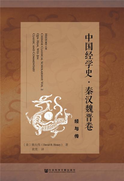 中國經(jīng)學(xué)史秦漢魏晉卷：經(jīng)與傳