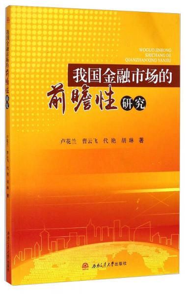 我國(guó)金融市場(chǎng)的前瞻性研究