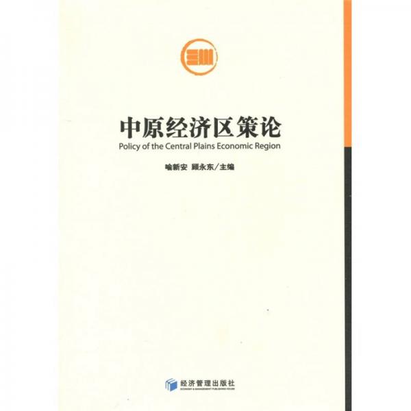 中原經(jīng)濟(jì)區(qū)策論