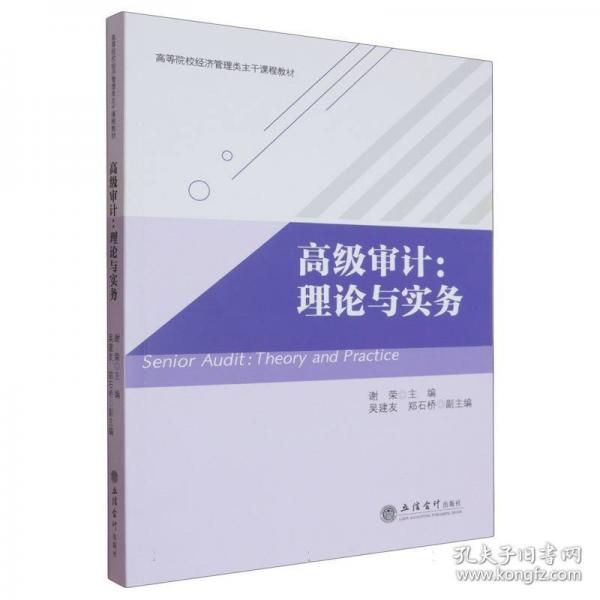 高級(jí)審計(jì)：理論與實(shí)務(wù)