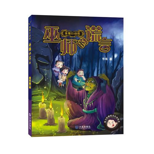夜貓行動組:巫師的謊言