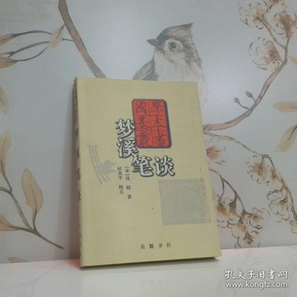 夢溪筆談