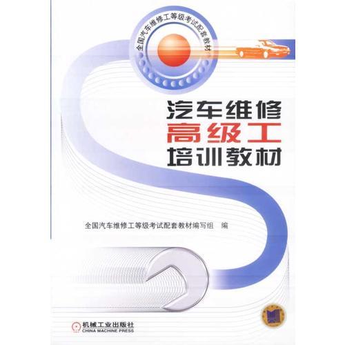 汽車維修高級(jí)工培訓(xùn)教材(含盤)