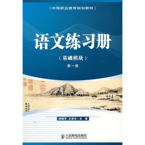 语文练习册（基础模块）第一册（中等职业教育规划教材）