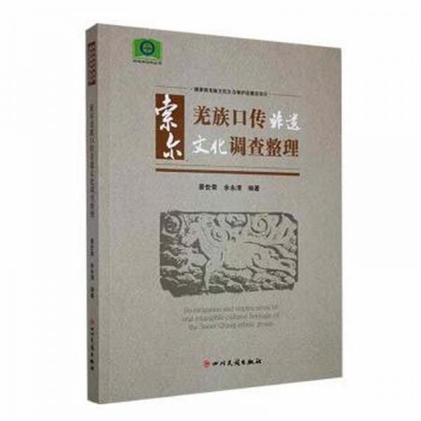 索爾羌族口傳非遺文化調(diào)查整理
