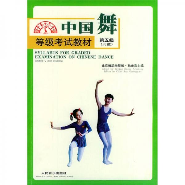 中国舞等级考试教材：第5级（儿童）