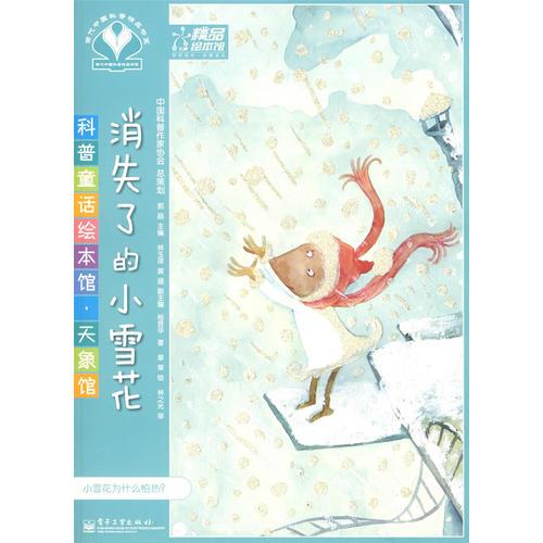 科普童話繪本館·天象館-消失了的小雪花
