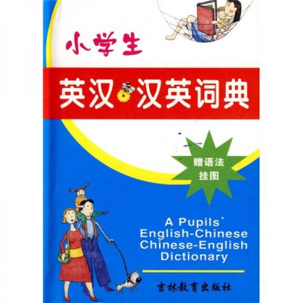 小學(xué)生英漢漢英詞典