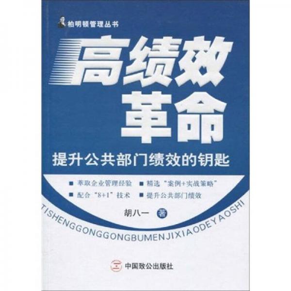 高绩效革命：提升公共部门绩效的钥匙