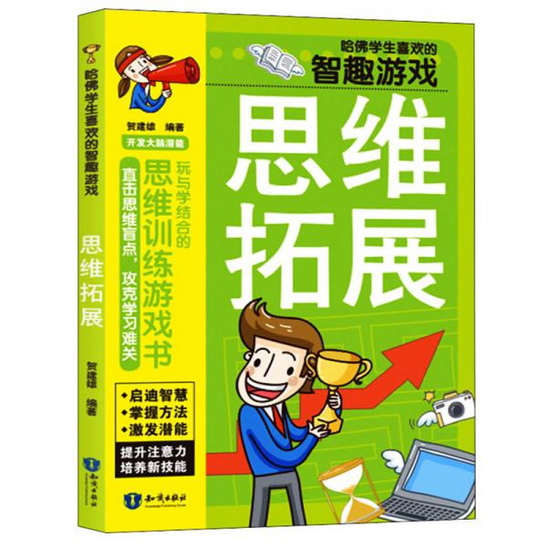 哈佛學(xué)生喜歡的智趣游戲：思維拓展（套裝共3冊）