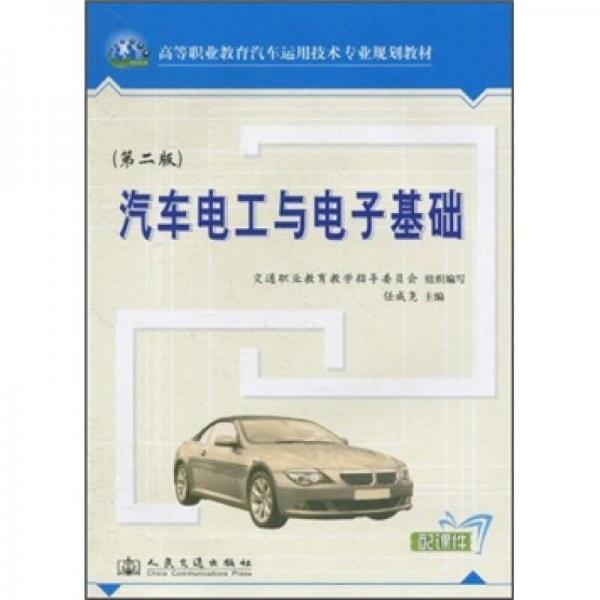 高等職業(yè)教育汽車運用技術(shù)專業(yè)規(guī)劃教材：汽車電工與電子基礎(chǔ)（第2版）