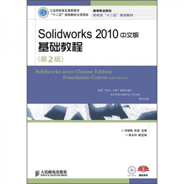 Solidworks 2010中文版基础教程（第2版）